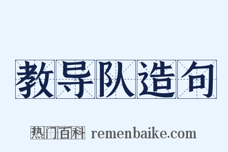 教导队造句是什么意思的图片